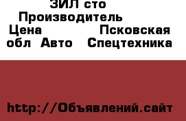 ЗИЛ сто 57 › Производитель ­ 157 › Цена ­ 40 000 - Псковская обл. Авто » Спецтехника   